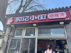 -郭记小街麻辣烫(南小街总店)