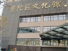 -上海市普陀区文化馆