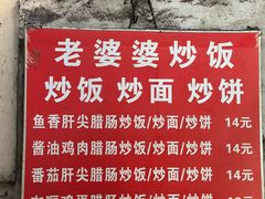 -老婆婆炒饭(小白楼1902欧式风情街店)