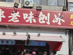 -小胖老味刨冰