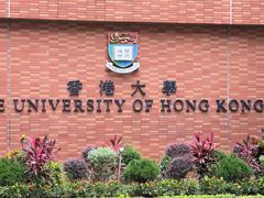 -香港大学