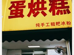 门面-易老大蛋烘糕(奎星楼总店)