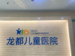 -龙都儿童医院