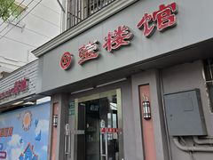 -莹楼馆(临汾路店)