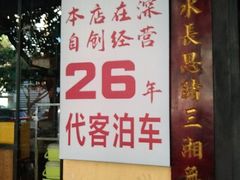 -老山村酒楼(白石洲店)