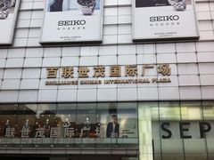 058-上海世茂广场(南京东路店)