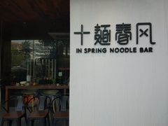 -十面春风·江南面馆(崇宁路店)