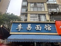 门面-李易面馆(树木岭店)