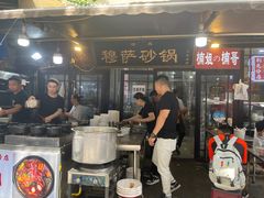 -清真·穆萨砂锅(大皮院店)