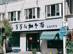 -歹歹的加个面过油肉拌面