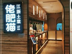 门面-佬肥猫(国华广场店)