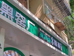 -黑窑厂糖油饼烤鸭·清真菜(旗舰店)