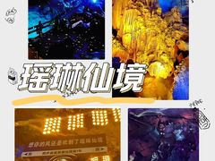 -瑶琳仙境