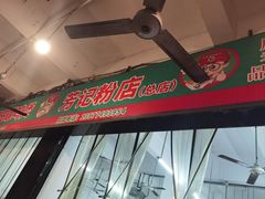 -芳记粉店(总店)