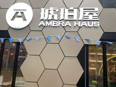 -Ambra Haus琥珀屋精酿餐厅(宝山店)