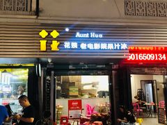 门面-花姨·老电影院果汁冰(88号店)