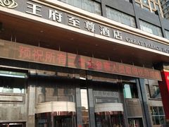 -大同王府至尊酒店