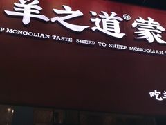 门面-羊之道草原味道清真餐厅(番禺店)