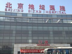 门面-首都医科大学附属北京地坛医院