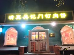 -清真吴记门钉肉饼·喜多利