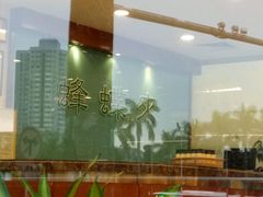 -蜂蝶来饼店(拱北总店)