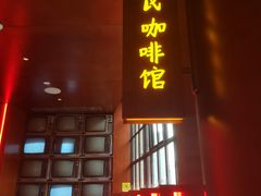 门面-人民咖啡馆(四行仓库店)