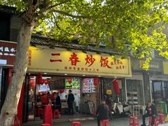 -扬二春炒饭(国庆路总店)