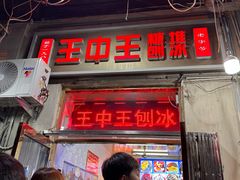 -王中王刨冰