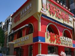 -郭记烤肉创始店(民丰大街店)