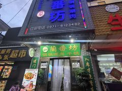-蘭番坊青海特色铜锅涮·清真