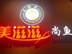 门面-美滋滋尚鱼烤鱼餐厅(空港店)