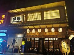门面-炉胜·炉端烧·居酒屋
