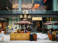 -去茶山(新光里店)