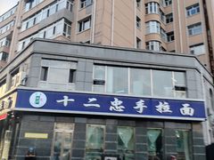 -十二忠手拉面(中华路店)