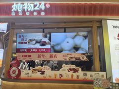 -炖物24章·顺时轻养茶(杭州大厦店)
