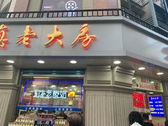 门面-真老大房鲜肉月饼(南京路步行街店)