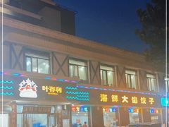 门面-叶存利海鲜大馅饺子(海宁路总店)