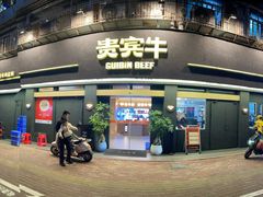 -贵宾牛·潮汕牛肉火锅(珠池总店)