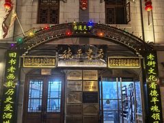 -连云港民主路老街