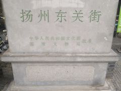 -花筑·扬州个园客栈(瘦西湖东关街店)