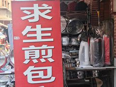 -求生煎包(武夷小区店)