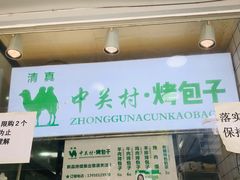 门面-中关村烤包子(中关村店)