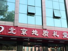 -北京地质礼堂