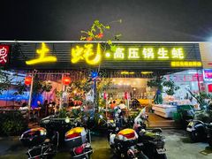 -土蚝·高压锅生蚝(百姓美食街店)