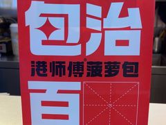 -港师傅·菠萝包(北京超极合生汇店)