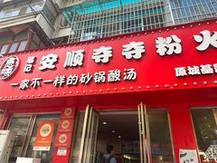 -笔记安顺夺夺粉火锅