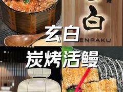 -玄白·炭烤活鳗(上海首店)