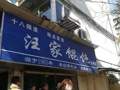门面-汪家馄饨(集庆路店)