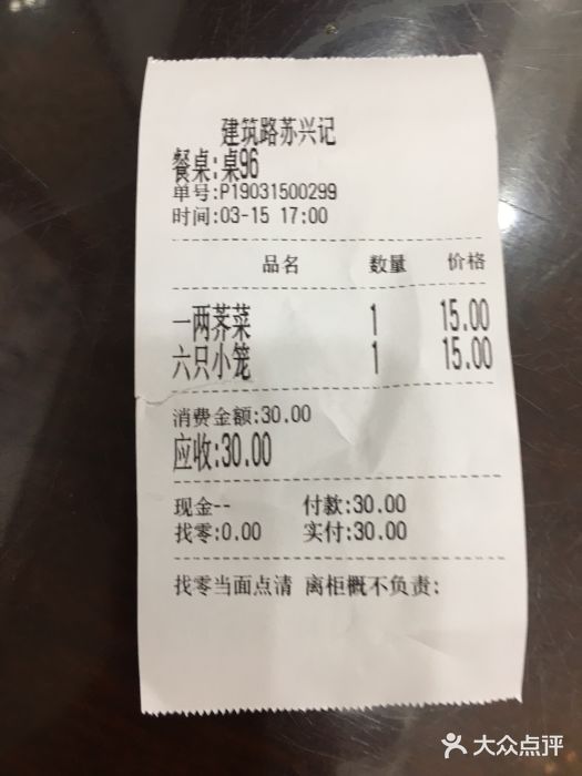 苏兴记(建筑路店)账单图片