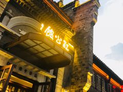 门面-民国红公馆·秦淮八艳(夫子庙店)